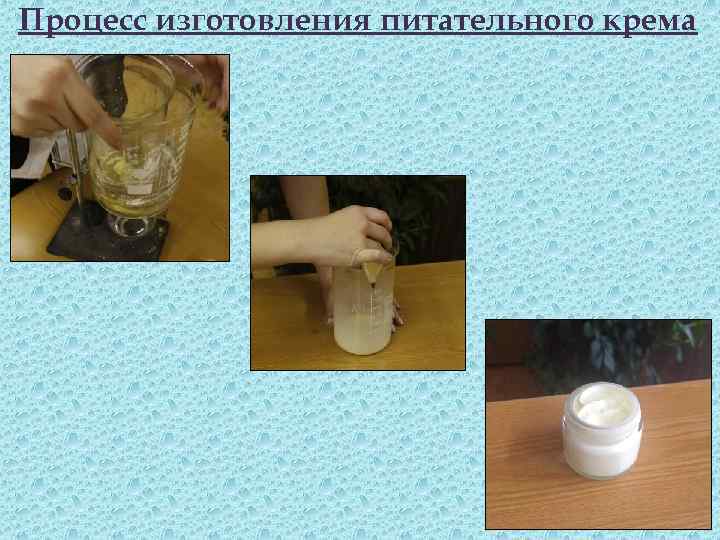 Процесс изготовления питательного крема 