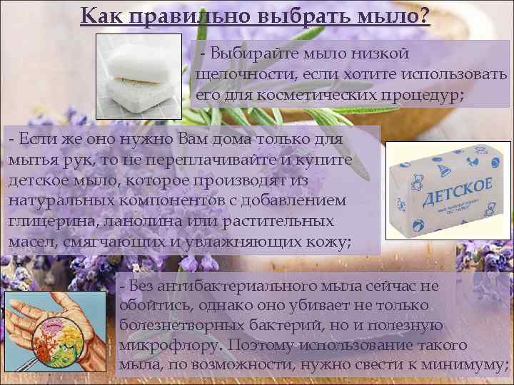 Как правильно выбрать мыло? - Выбирайте мыло низкой щелочности, если хотите использовать его для