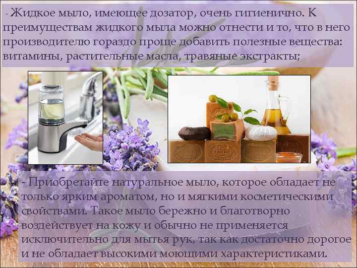 - Жидкое мыло, имеющее дозатор, очень гигиенично. К преимуществам жидкого мыла можно отнести и