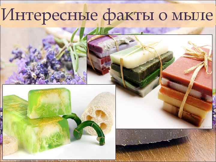 Интересные факты о мыле 