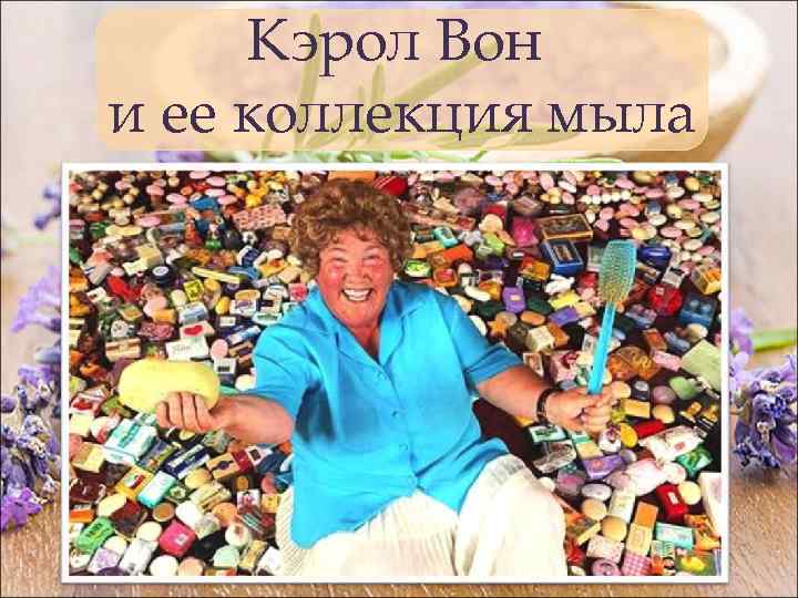 Кэрол Вон и ее коллекция мыла 