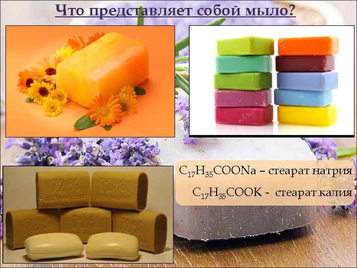Что представляет собой мыло? C 17 H 35 COONa – стеарат натрия C 17