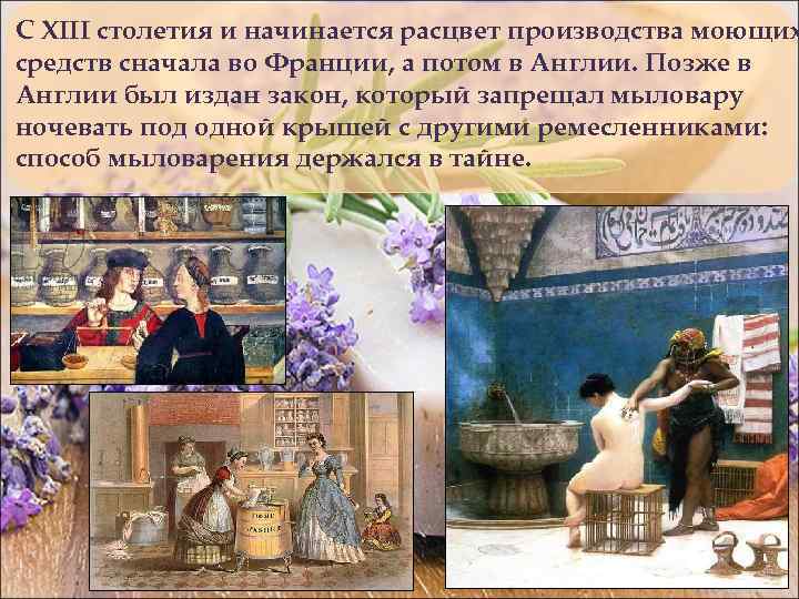 С XIII столетия и начинается расцвет производства моющих средств сначала во Франции, а потом