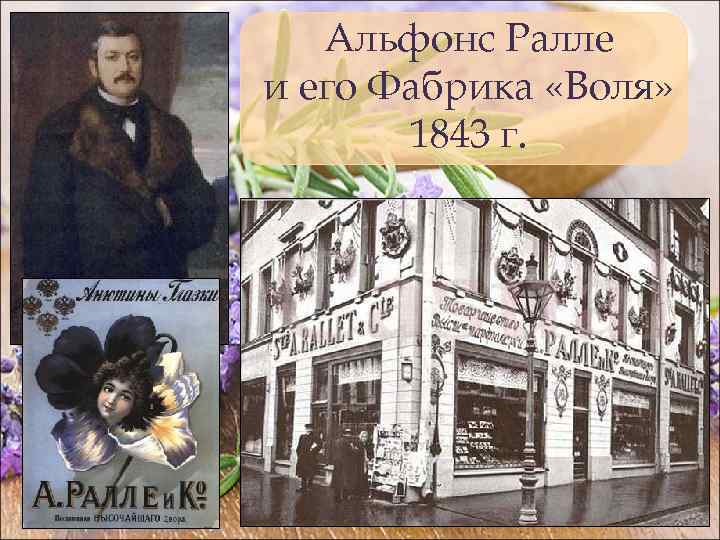 Альфонс Ралле и его Фабрика «Воля» 1843 г. 
