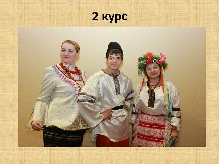 2 курс 