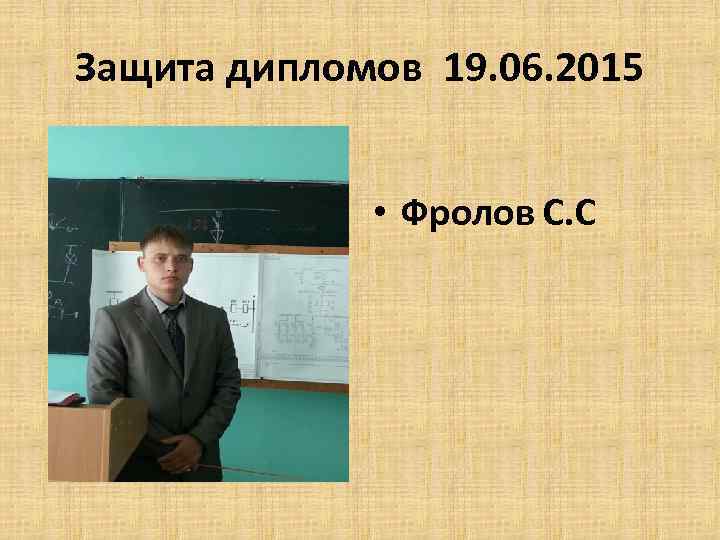 Защита дипломов 19. 06. 2015 • Фролов С. С 