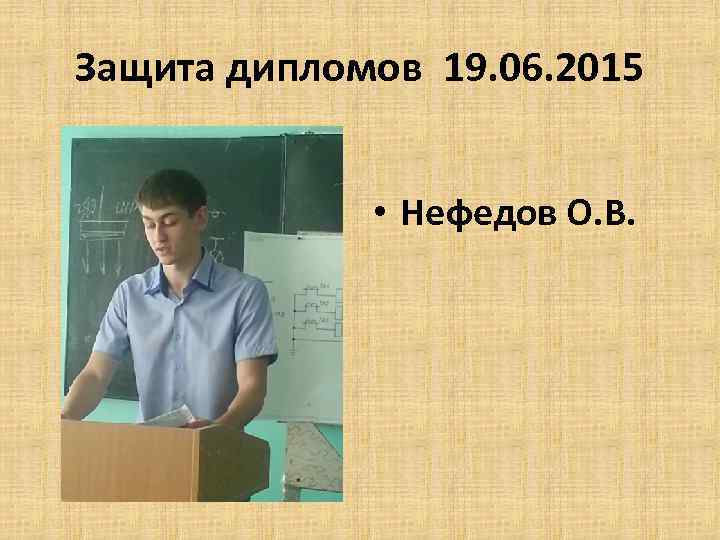 Защита дипломов 19. 06. 2015 • Нефедов О. В. 