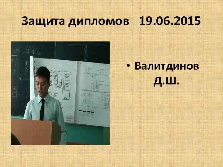 Защита дипломов 19. 06. 2015 • Валитдинов Д. Ш. 