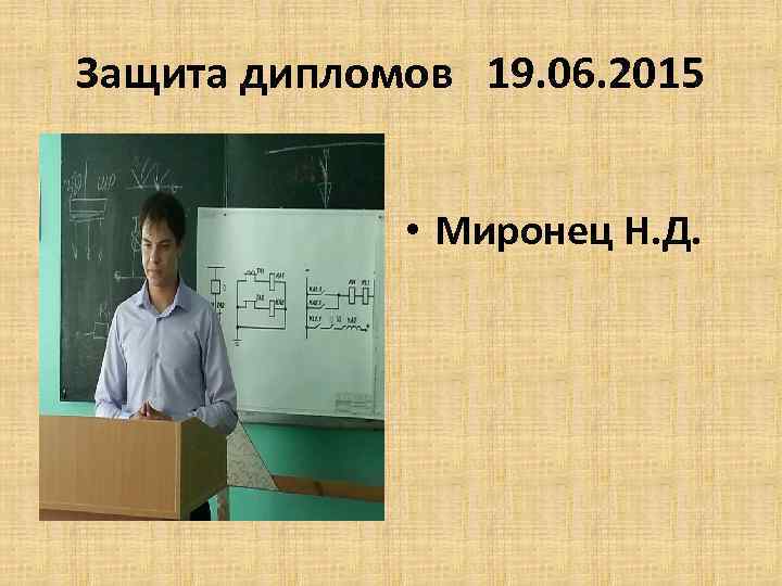 Защита дипломов 19. 06. 2015 • Миронец Н. Д. 