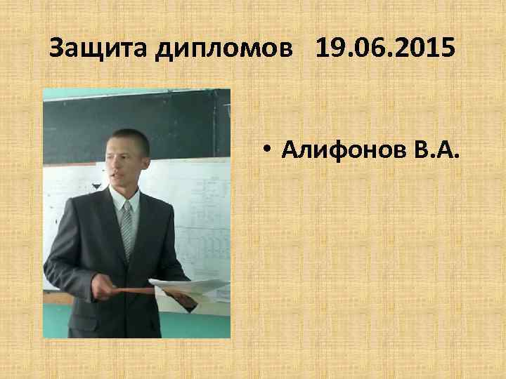 Защита дипломов 19. 06. 2015 • Алифонов В. А. 