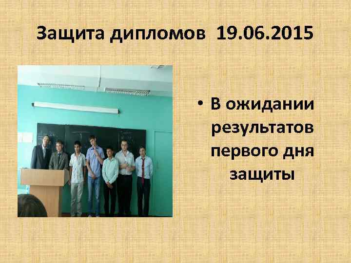 Защита дипломов 19. 06. 2015 • В ожидании результатов первого дня защиты 