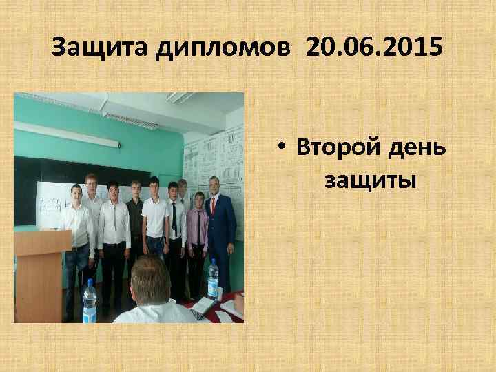 Защита дипломов 20. 06. 2015 • Второй день защиты 