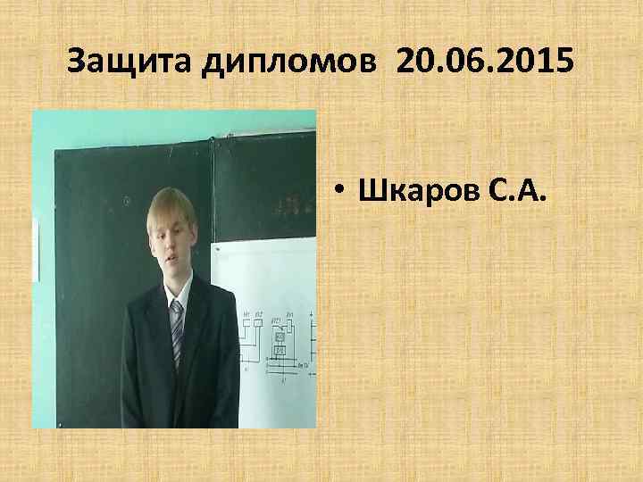 Защита дипломов 20. 06. 2015 • Шкаров С. А. 