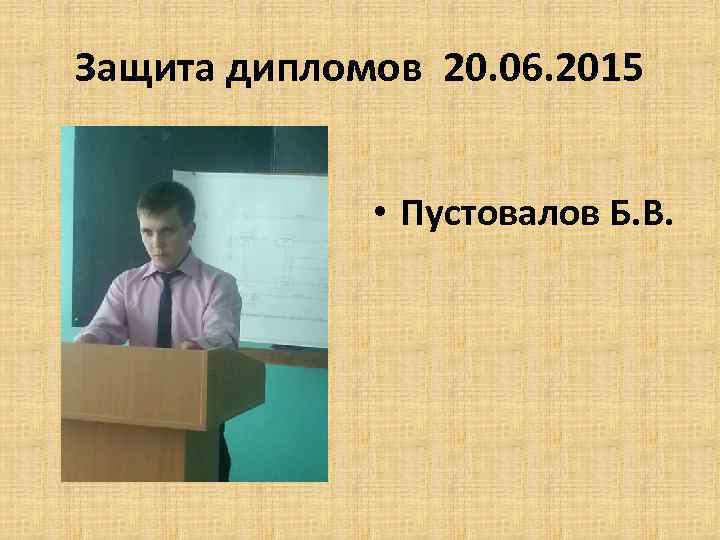 Защита дипломов 20. 06. 2015 • Пустовалов Б. В. 