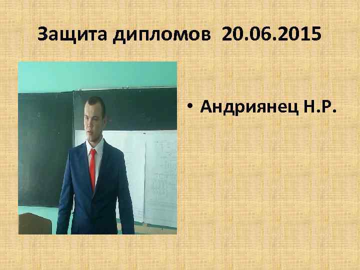 Защита дипломов 20. 06. 2015 • Андриянец Н. Р. 