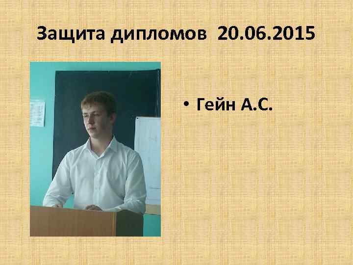 Защита дипломов 20. 06. 2015 • Гейн А. С. 