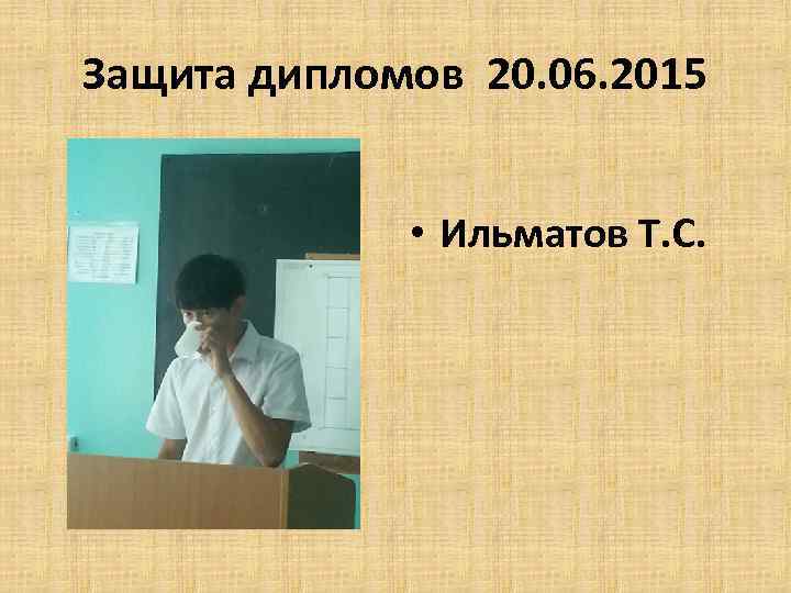 Защита дипломов 20. 06. 2015 • Ильматов Т. С. 