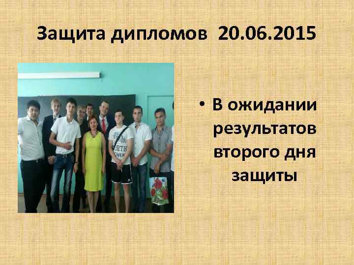 Защита дипломов 20. 06. 2015 • В ожидании результатов второго дня защиты 