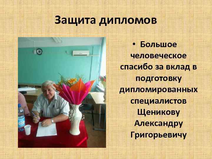 Защита дипломов • Большое человеческое спасибо за вклад в подготовку дипломированных специалистов Щеникову Александру