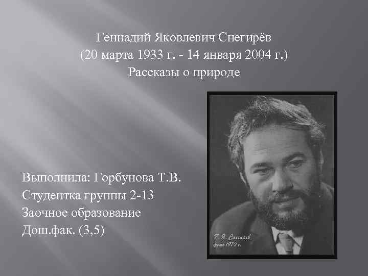 Геннадий Яковлевич Снегирёв (20 марта 1933 г. - 14 января 2004 г. ) Рассказы