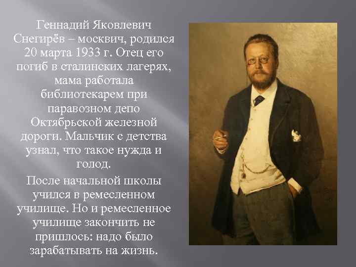 Геннадий Яковлевич Снегирёв – москвич, родился 20 марта 1933 г. Отец его погиб в