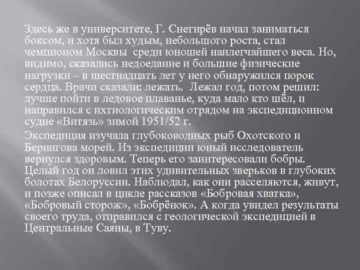 Здесь же в университете, Г. Снегирёв начал заниматься боксом, и хотя был худым, небольшого