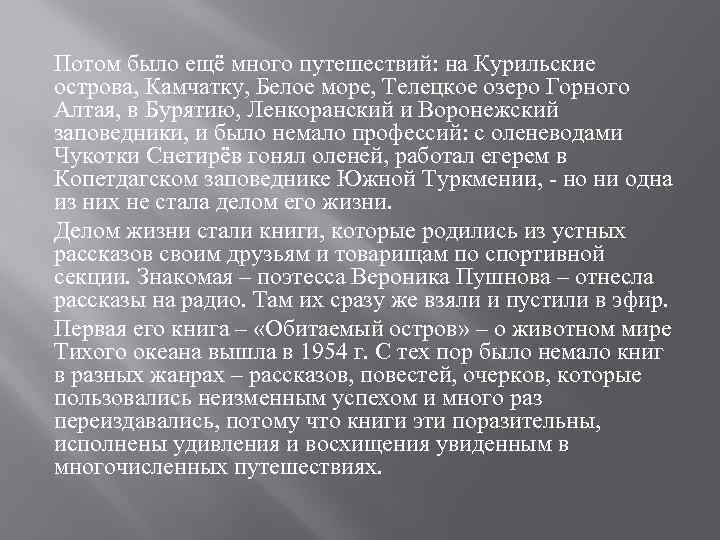 Потом было ещё много путешествий: на Курильские острова, Камчатку, Белое море, Телецкое озеро Горного