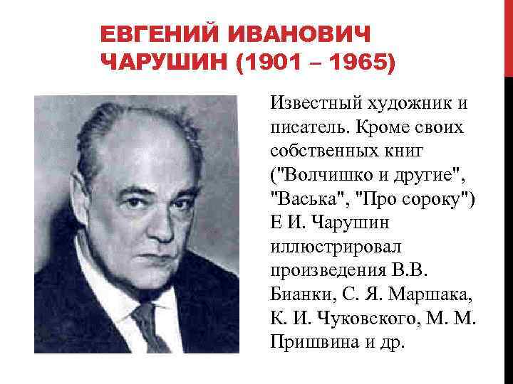 ЕВГЕНИЙ ИВАНОВИЧ ЧАРУШИН (1901 – 1965) Известный художник и писатель. Кроме своих собственных книг