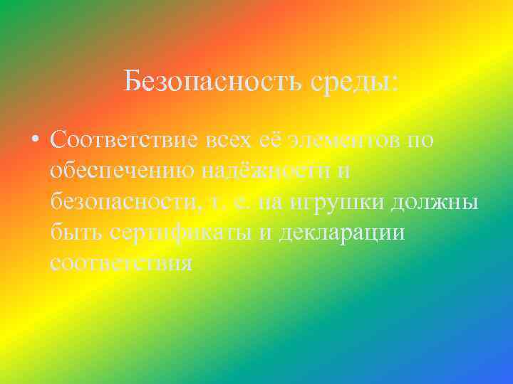 Безопасность среды: • Соответствие всех её элементов по обеспечению надёжности и безопасности, т. е.