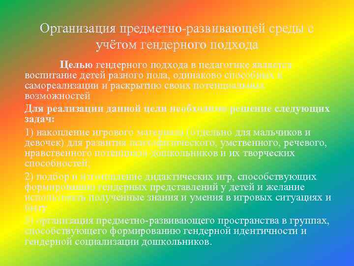 Организация предметно-развивающей среды с учётом гендерного подхода Целью гендерного подхода в педагогике является воспитание