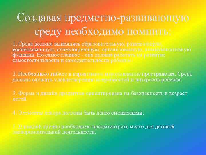 Создавая предметно-развивающую среду необходимо помнить: 1. Среда должна выполнять образовательную, развивающую, воспитывающую, стимулирующую, организованную,