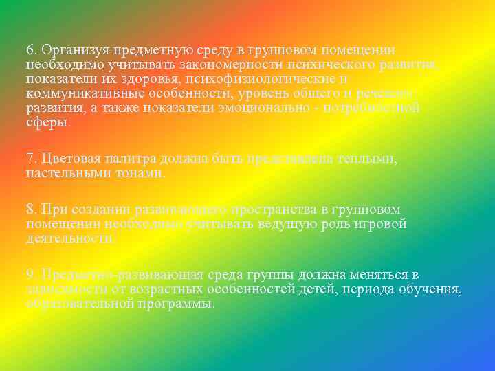 6. Организуя предметную среду в групповом помещении необходимо учитывать закономерности психического развития, показатели их