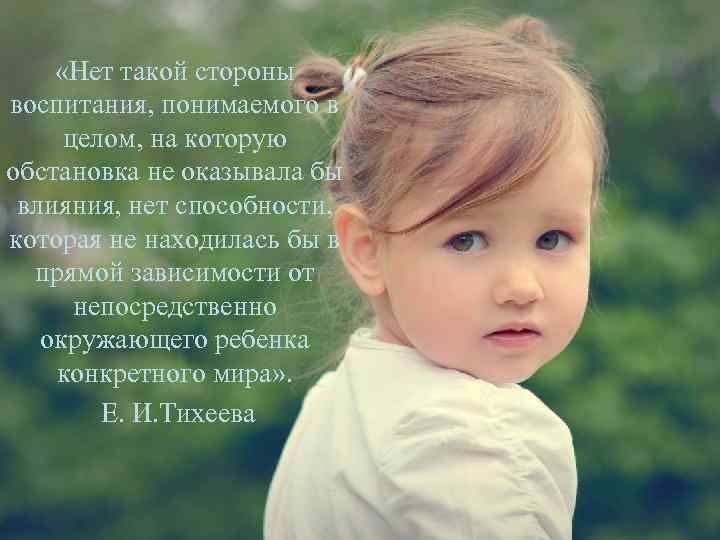  «Нет такой стороны воспитания, понимаемого в целом, на которую обстановка не оказывала бы