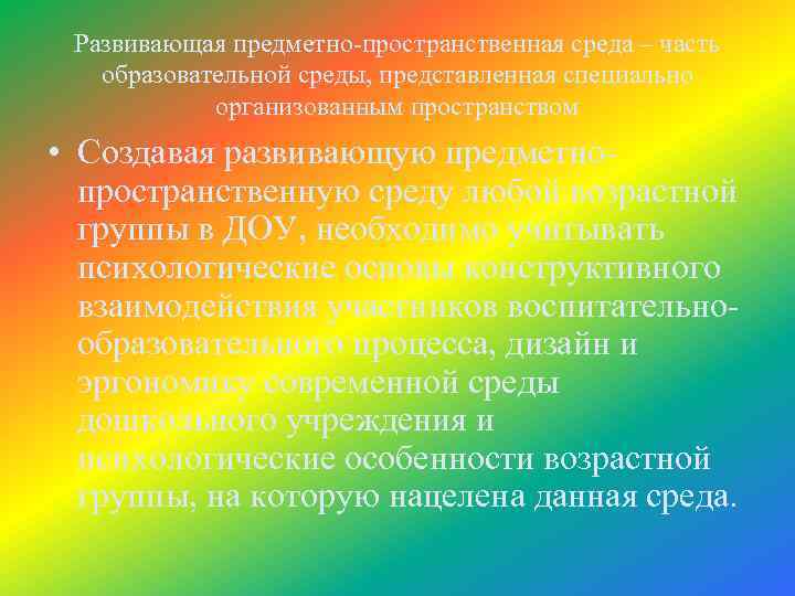 Развивающая предметно-пространственная среда – часть образовательной среды, представленная специально организованным пространством • Создавая развивающую