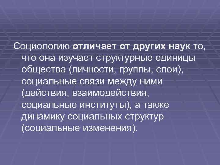 Другие социальные науки. Отличие социологии от других наук. Отличие социологии от других наук об обществе является. Отличие социологии от других гуманитарных наук. Отличие социологии от других наук изучающих общество.