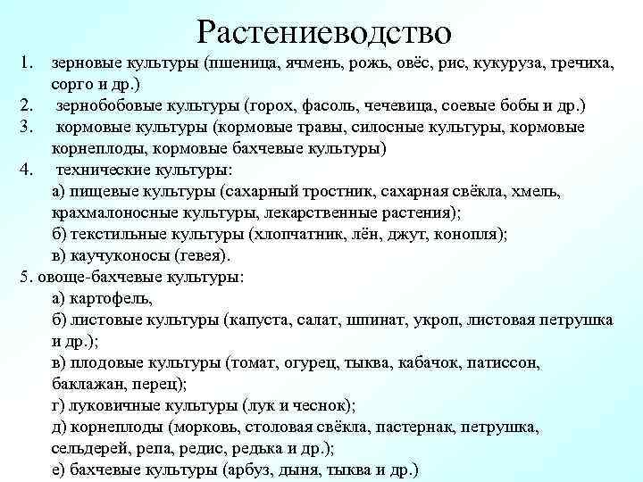 Растениеводство 1. зерновые культуры (пшеница, ячмень, рожь, овёс, рис, кукуруза, гречиха, сорго и др.