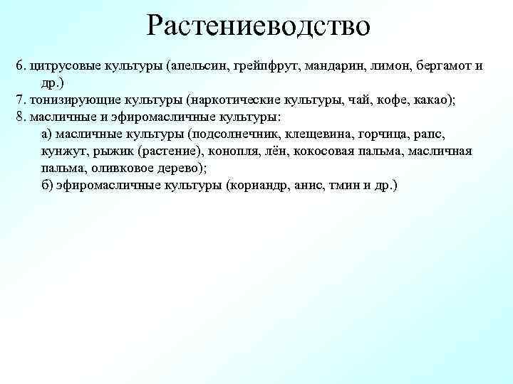 Растениеводство 6. цитрусовые культуры (апельсин, грейпфрут, мандарин, лимон, бергамот и др. ) 7. тонизирующие