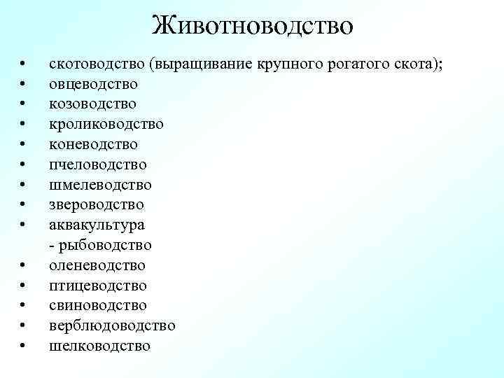 Животноводство • • • • скотоводство (выращивание крупного рогатого скота); овцеводство козоводство кролиководство коневодство