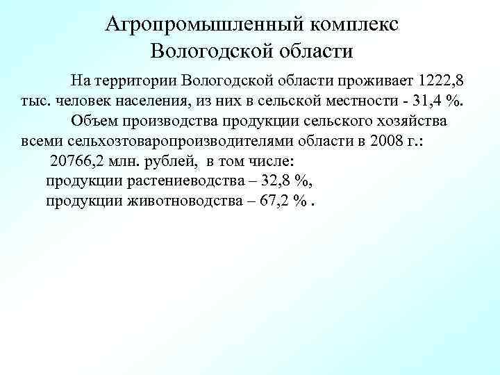 Агропромышленный комплекс Вологодской области На территории Вологодской области проживает 1222, 8 тыс. человек населения,