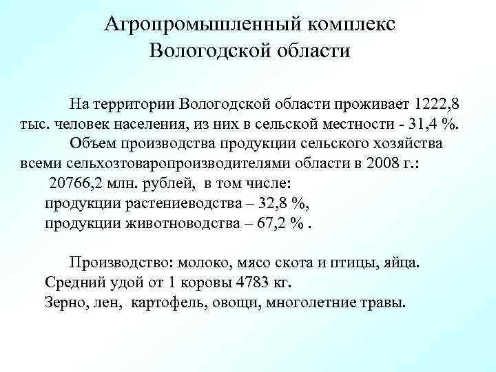 Агропромышленный комплекс Вологодской области На территории Вологодской области проживает 1222, 8 тыс. человек населения,