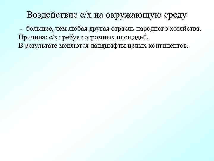 Воздействие с/х на окружающую среду - большее, чем любая другая отрасль народного хозяйства. Причина: