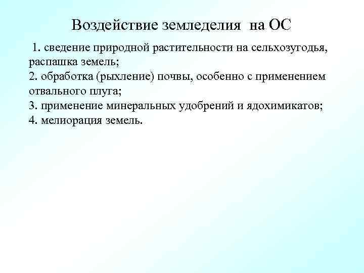 Воздействие земледелия на ОС 1. сведение природной растительности на сельхозугодья, распашка земель; 2. обработка