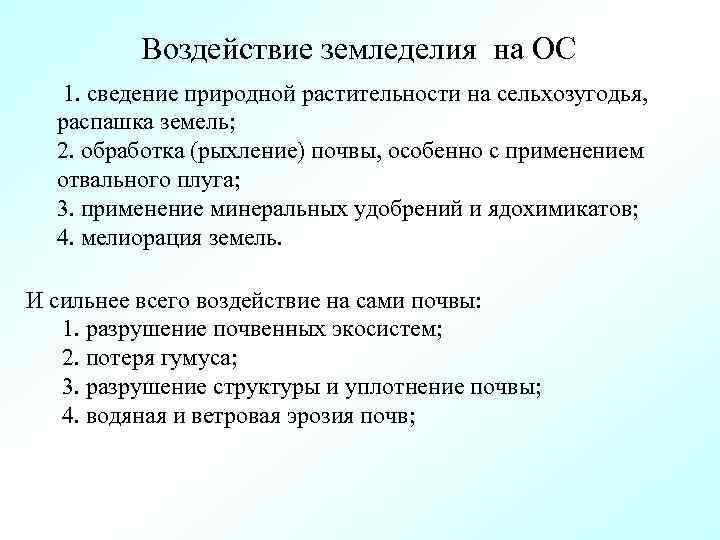 Воздействие земледелия на ОС 1. сведение природной растительности на сельхозугодья, распашка земель; 2. обработка