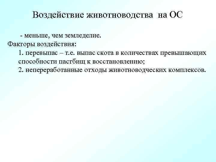 Воздействие животноводства на ОС - меньше, чем земледелие. Факторы воздействия: 1. перевыпас – т.