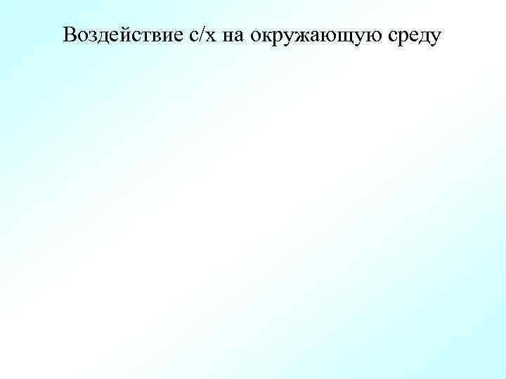 Воздействие с/х на окружающую среду 