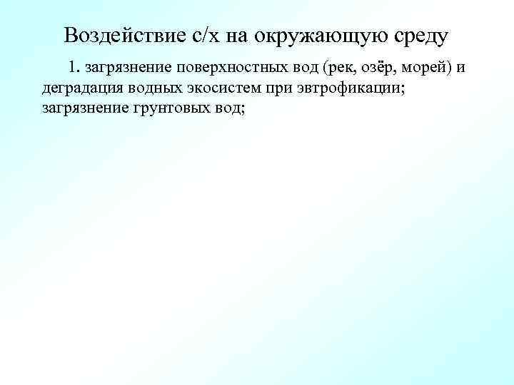 Воздействие с/х на окружающую среду 1. загрязнение поверхностных вод (рек, озёр, морей) и деградация