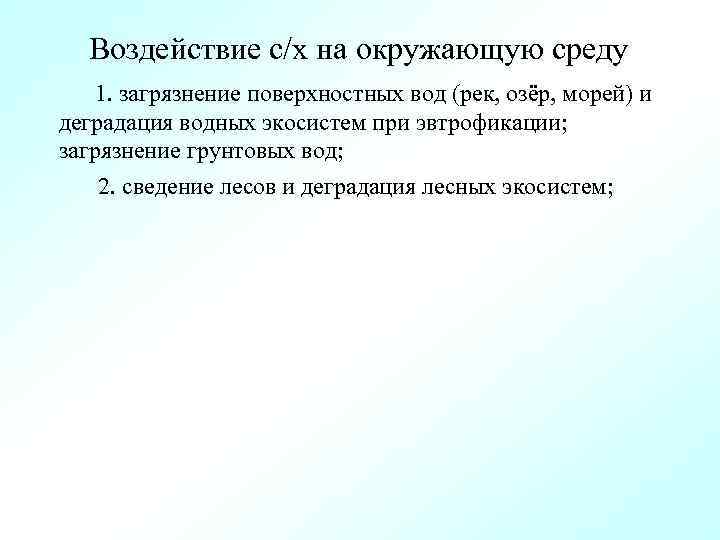 Воздействие с/х на окружающую среду 1. загрязнение поверхностных вод (рек, озёр, морей) и деградация