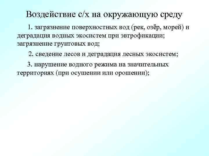 Воздействие с/х на окружающую среду 1. загрязнение поверхностных вод (рек, озёр, морей) и деградация