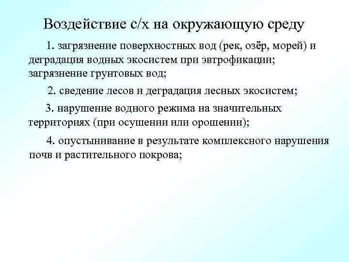 Воздействие с/х на окружающую среду 1. загрязнение поверхностных вод (рек, озёр, морей) и деградация