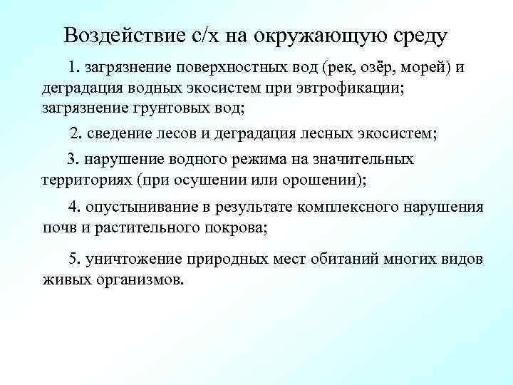 Воздействие с/х на окружающую среду 1. загрязнение поверхностных вод (рек, озёр, морей) и деградация